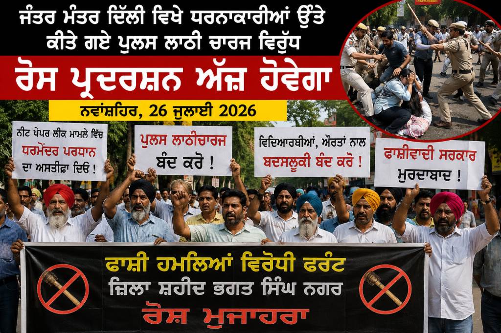 Protest in Nawanshahr today against lathicharge on protesters at Jantar Mantar